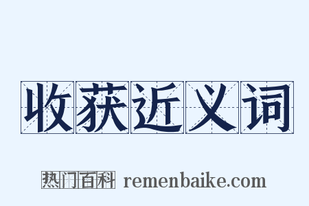 收获近义词是什么意思的图片